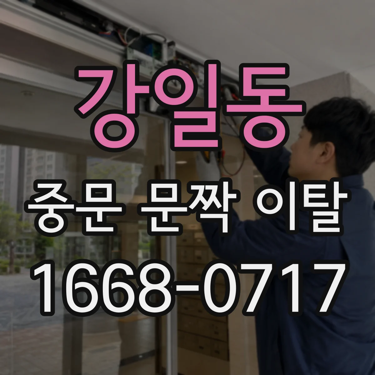 강일동 중문 문짝 이탈