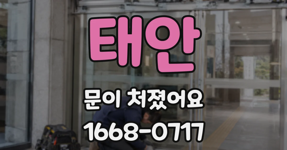태안 문이 처졌어요