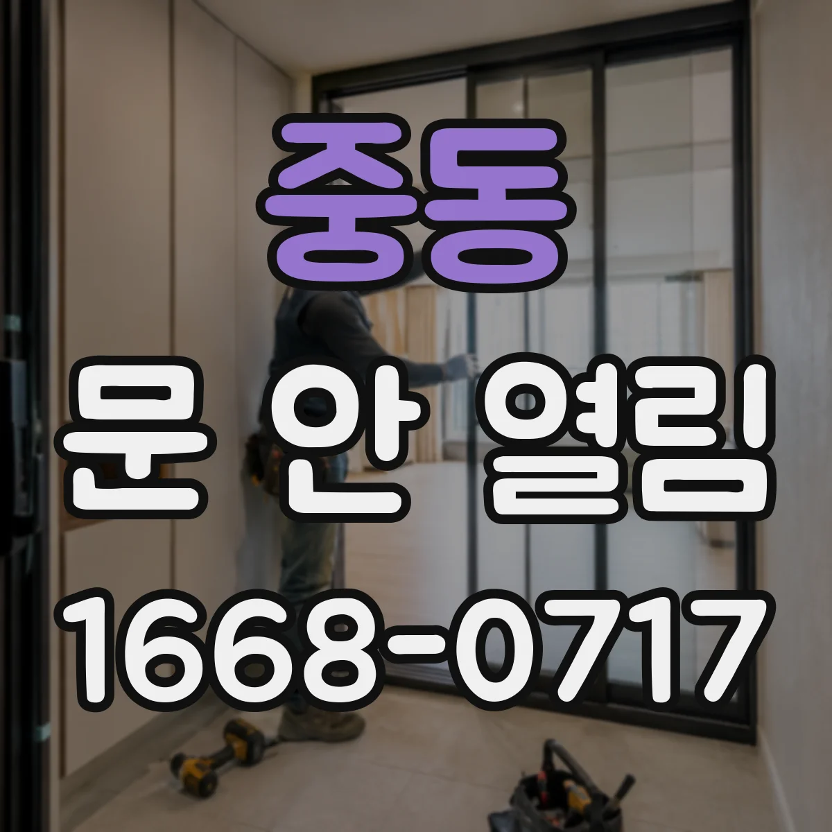 중동 문 안 열림