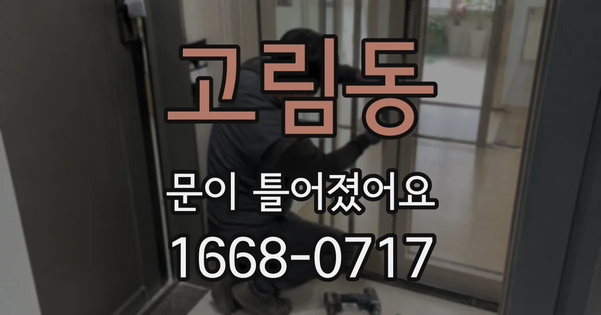 고림동 문이 틀어졌어요