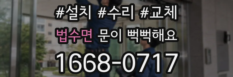 법수면 문이 뻑뻑해요