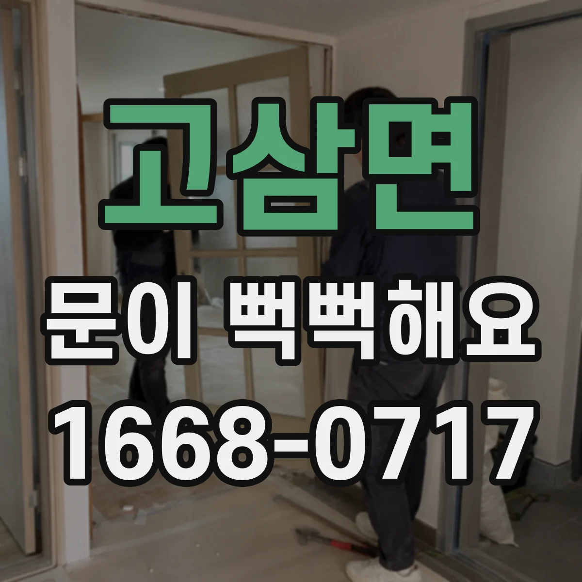고삼면 문이 뻑뻑해요