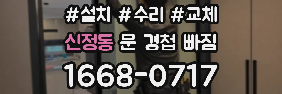 신정동 문 경첩 빠짐
