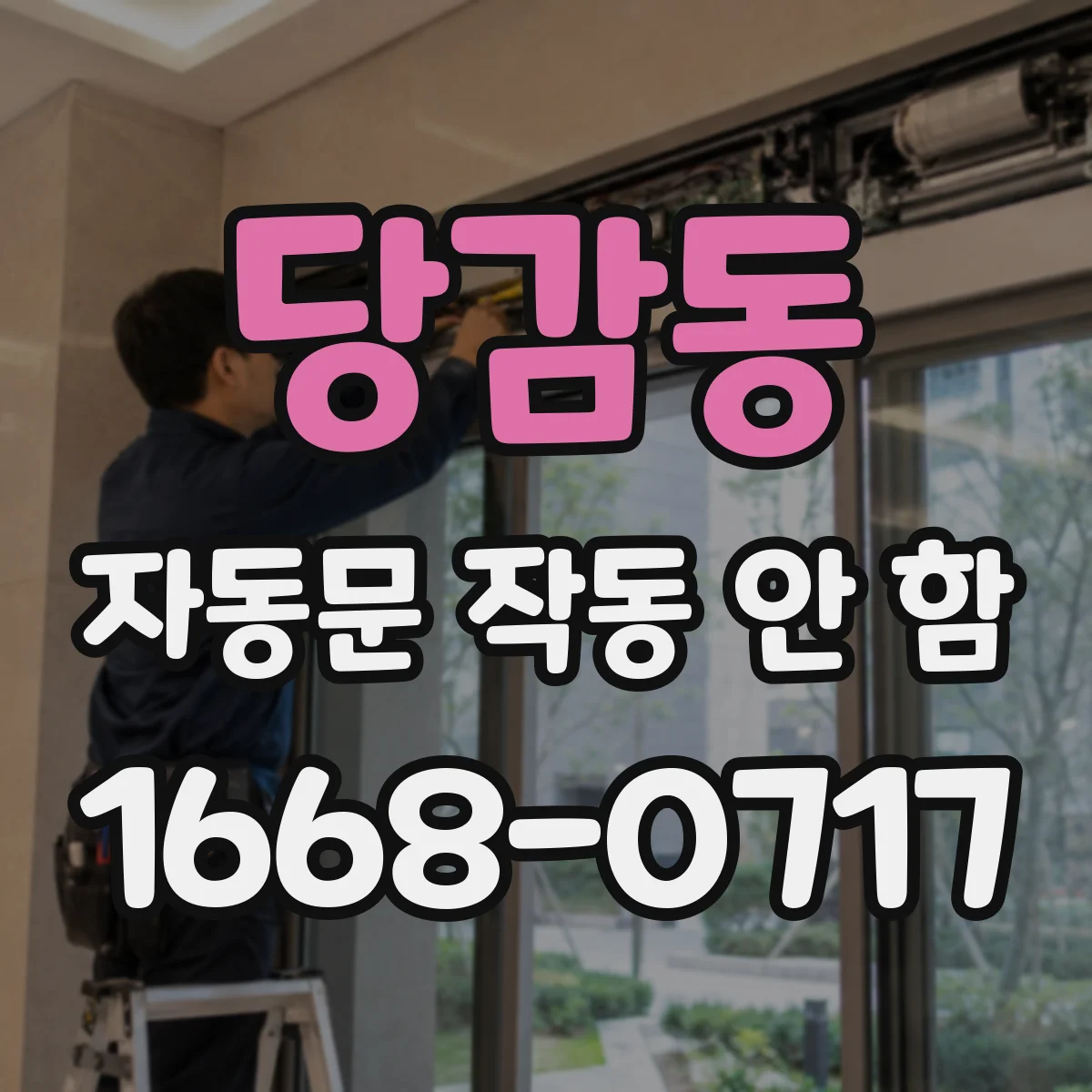 당감동 자동문 작동 안 함