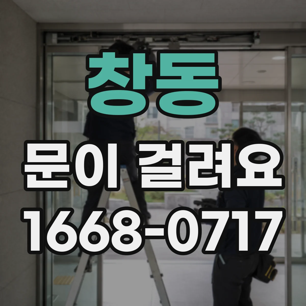 창동 문이 걸려요 바닥 먼지와 문틈 오염으로 걸리는 경우