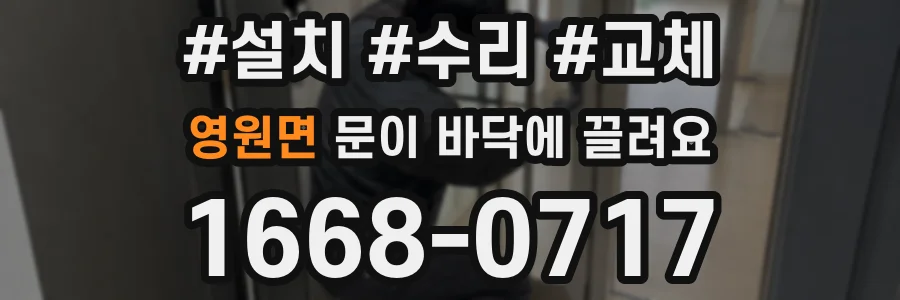 영원면 문이 바닥에 끌려요