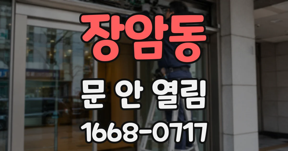 장암동 문 안 열림