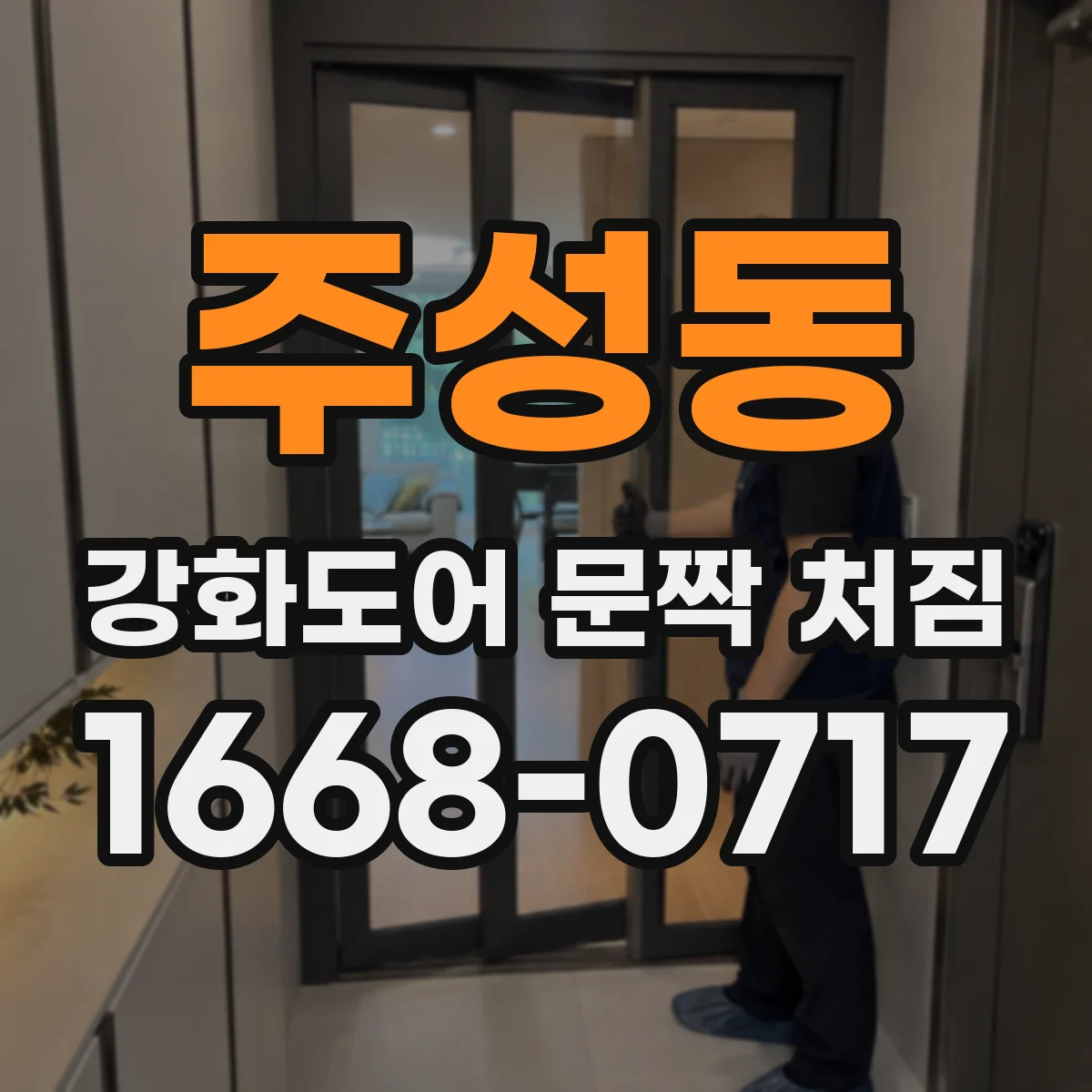 주성동 강화도어 문짝 처짐