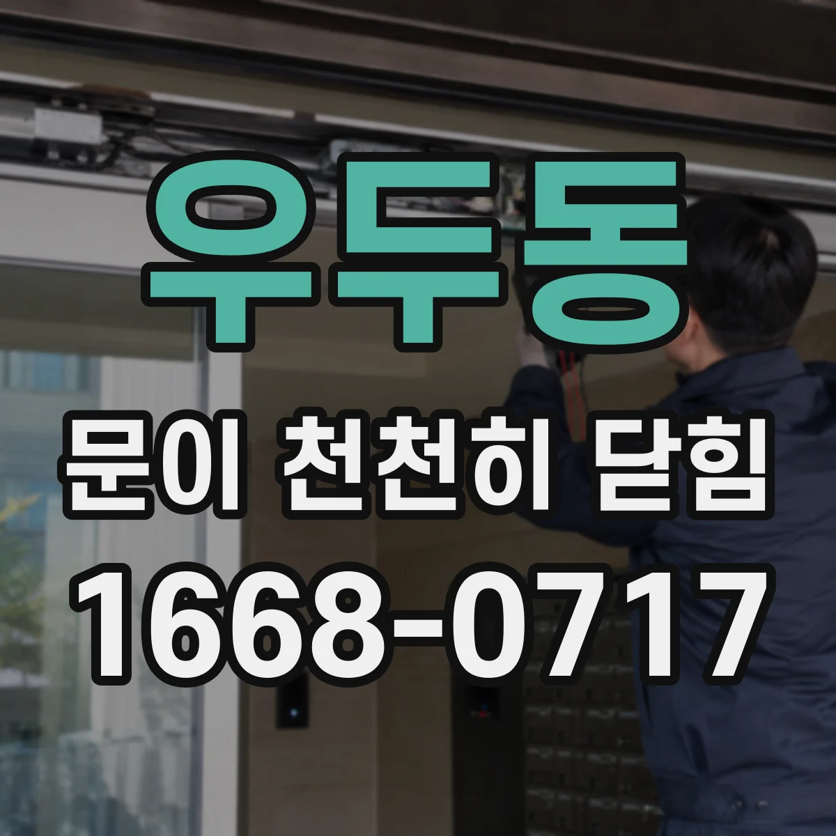 우두동 문이 천천히 닫힘