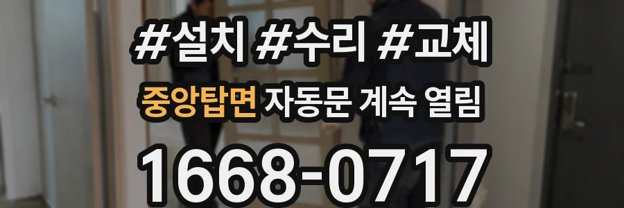 중앙탑면 자동문 계속 열림