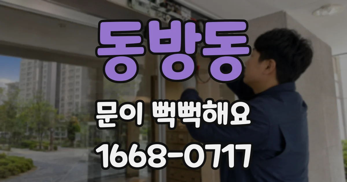 동방동 문이 뻑뻑해요