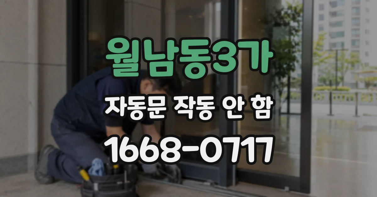 월남동3가 자동문 작동 안 함