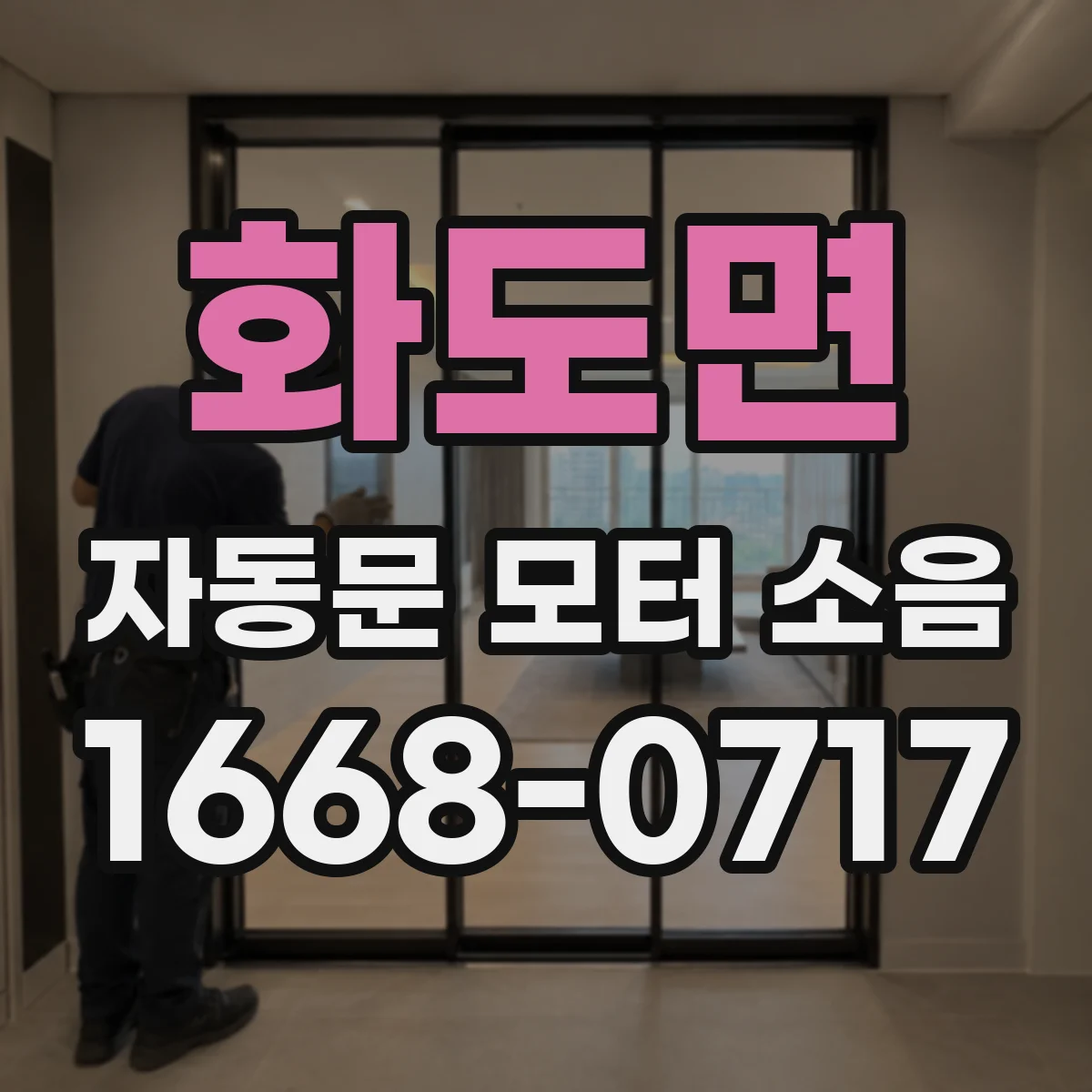 화도면 자동문 모터 소음