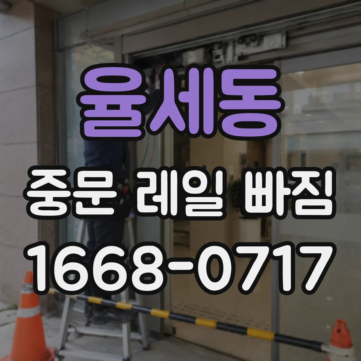 율세동 중문 레일 빠짐