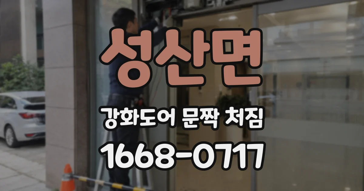 성산면 강화도어 문짝 처짐