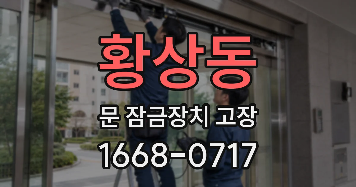 황상동 문 잠금장치 고장