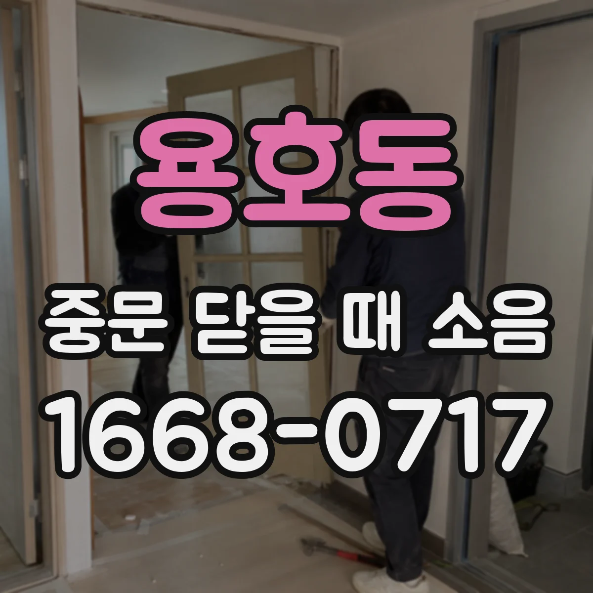 용호동 중문 닫을 때 소음