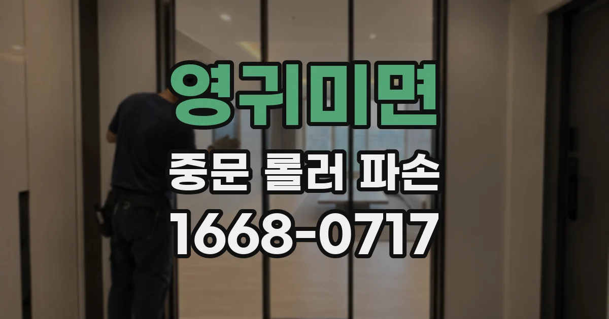 영귀미면 중문 롤러 파손