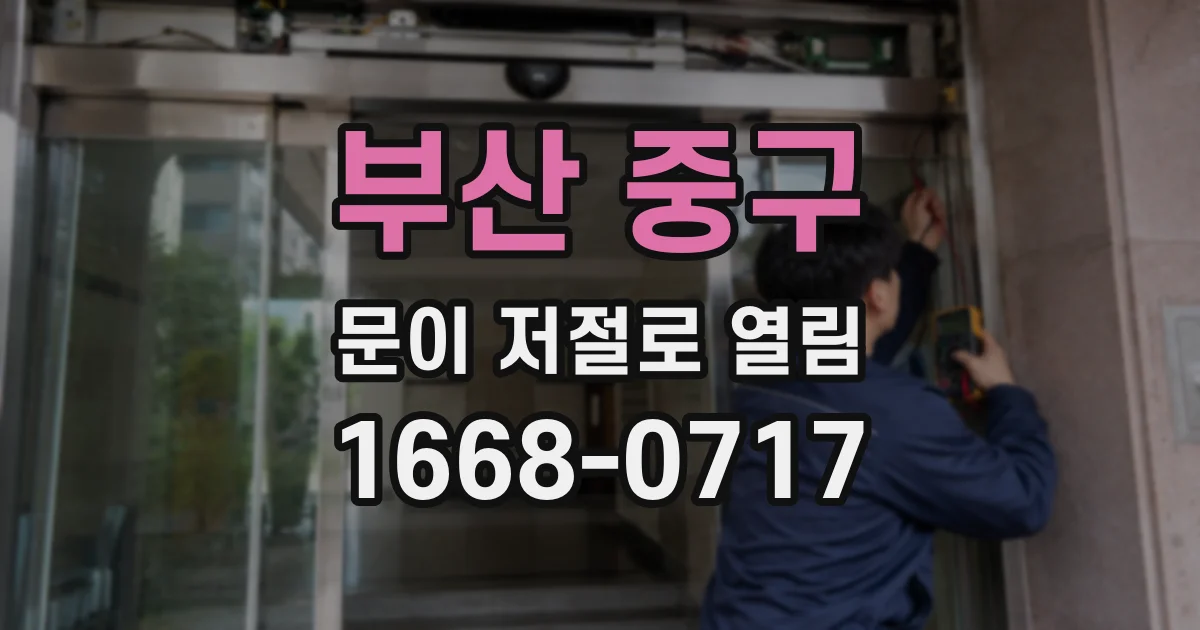 부산 중구 문이 저절로 열림