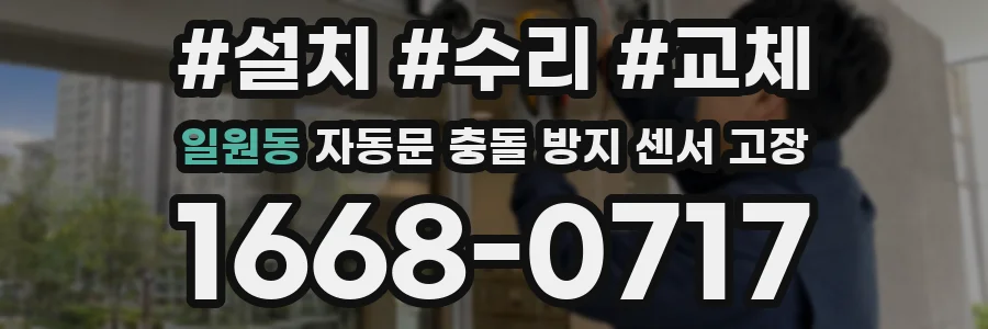 일원동 자동문 충돌 방지 센서 고장