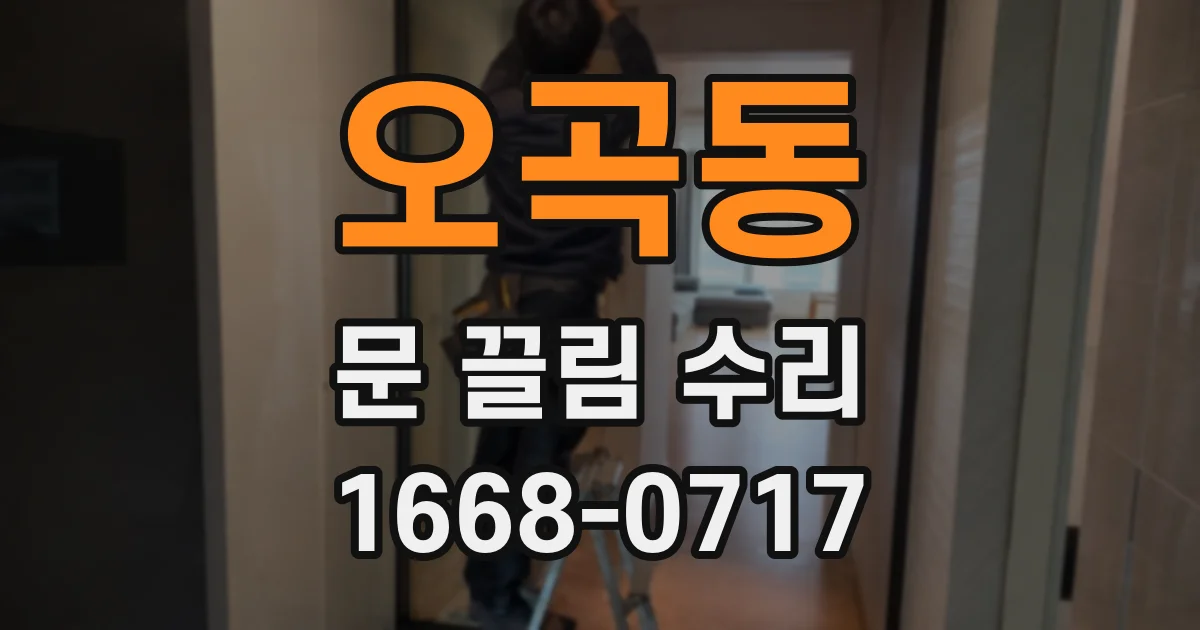 오곡동 문 끌림 수리