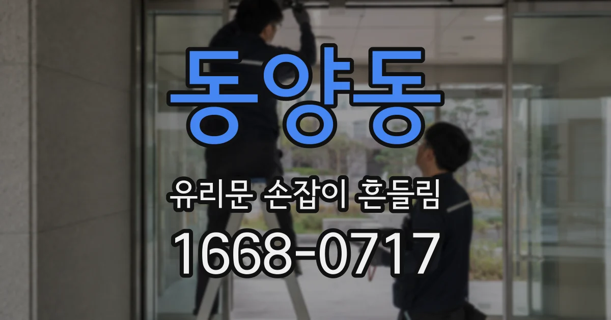 동양동 유리문 손잡이 흔들림