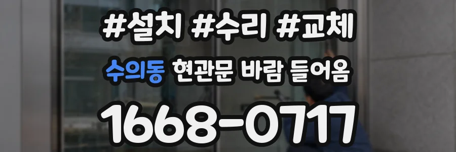 수의동 현관문 바람 들어옴