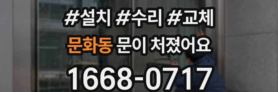 문화동 문이 처졌어요