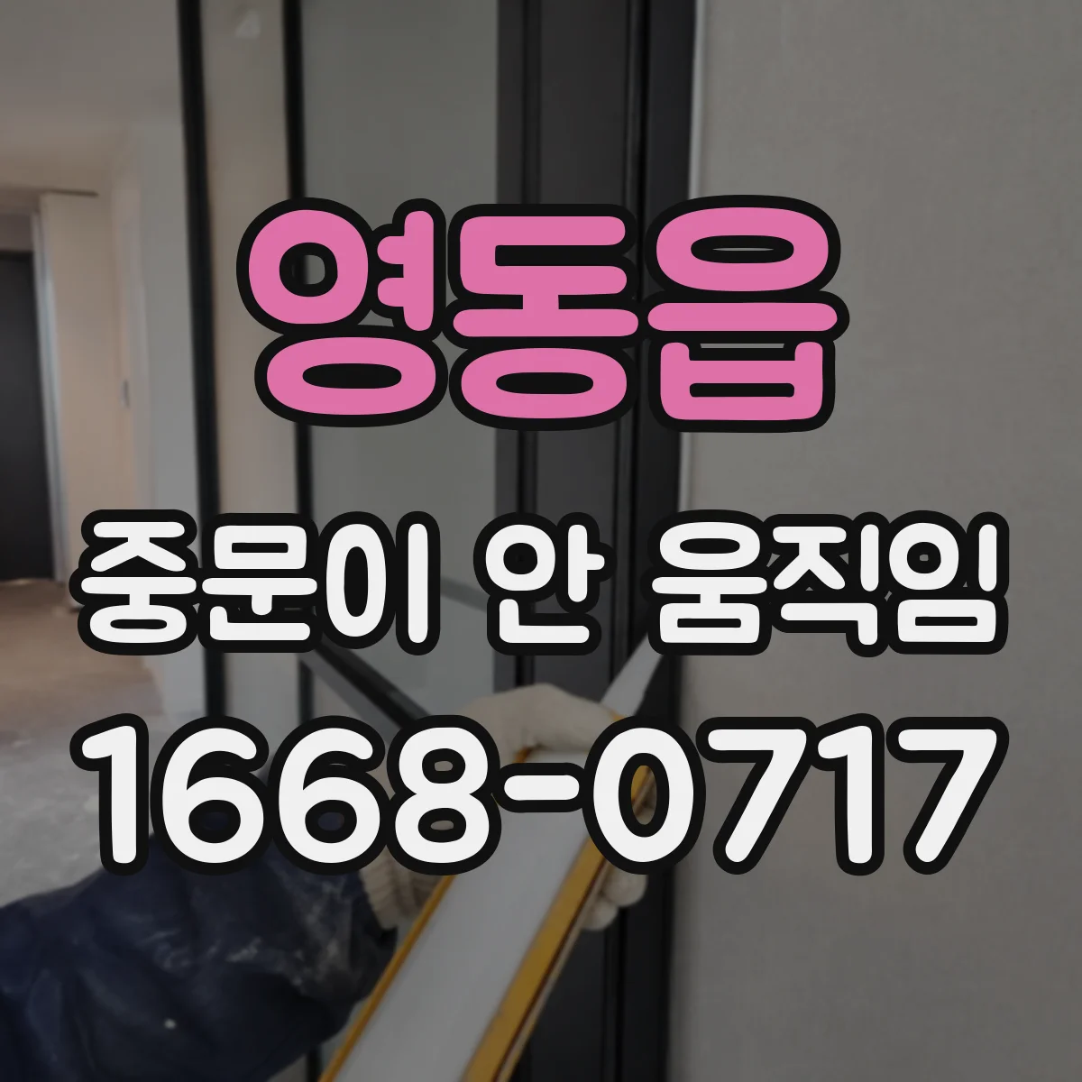 영동읍 중문이 안 움직임