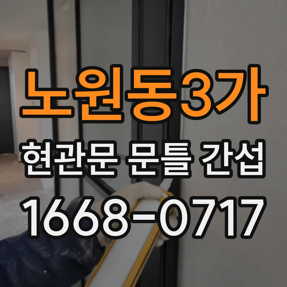 노원동3가 현관문 문틀 간섭