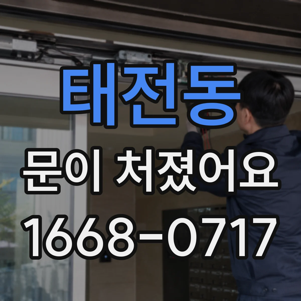 태전동 문이 처졌어요