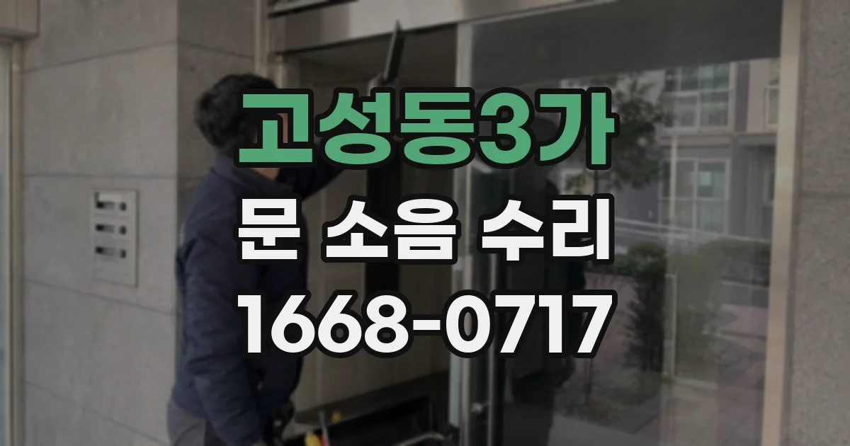 고성동3가 문 소음 수리