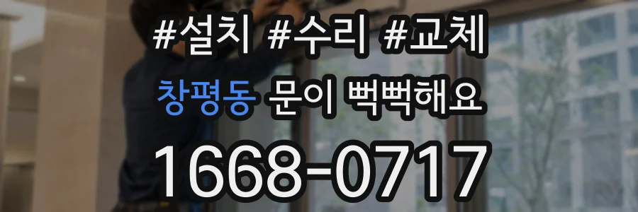 창평동 문이 뻑뻑해요