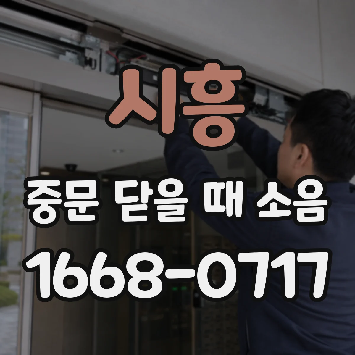 시흥 중문 닫을 때 소음