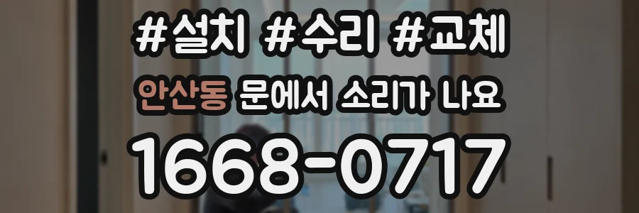 안산동 문에서 소리가 나요