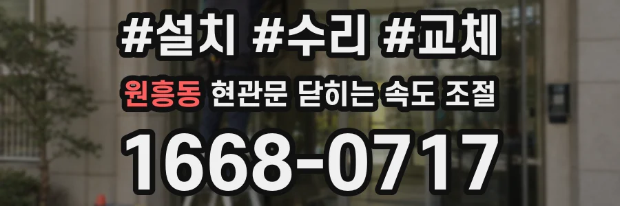 원흥동 현관문 닫히는 속도 조절
