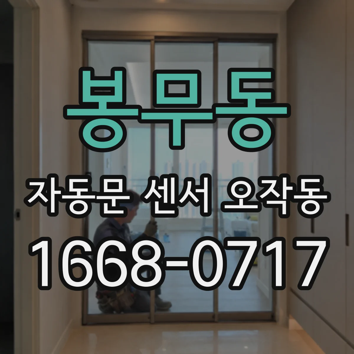 봉무동 자동문 센서 오작동