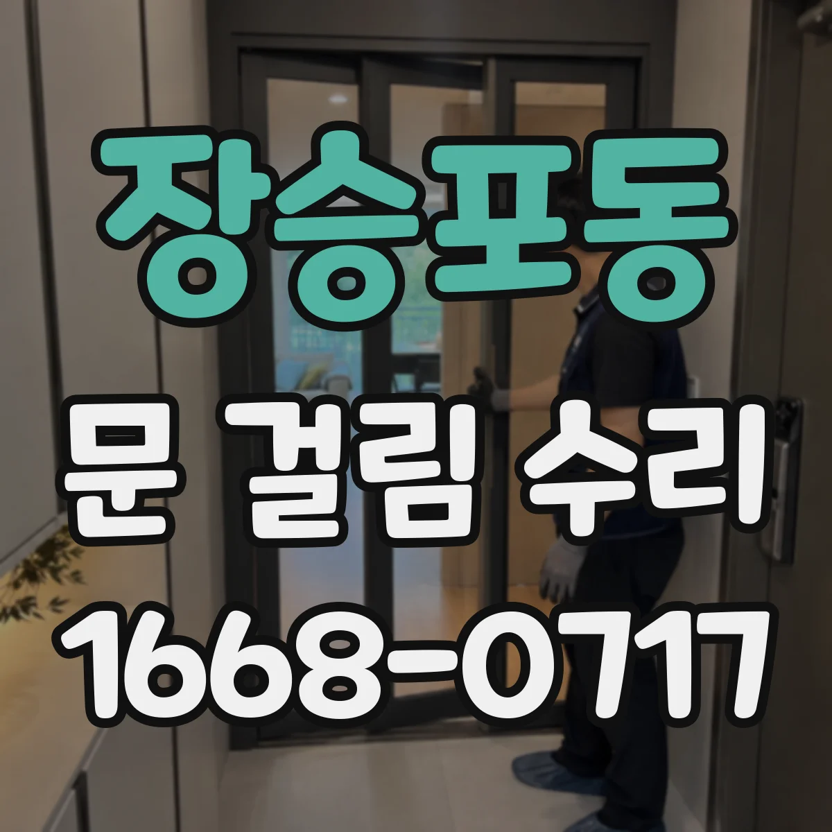 장승포동 문 걸림 수리