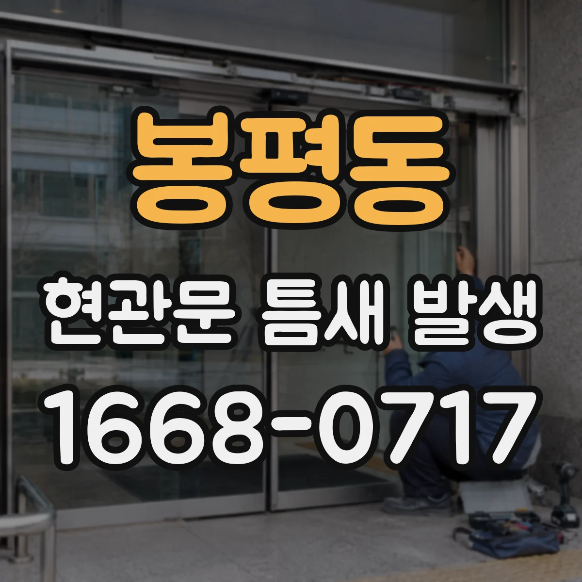 봉평동 현관문 틈새 발생