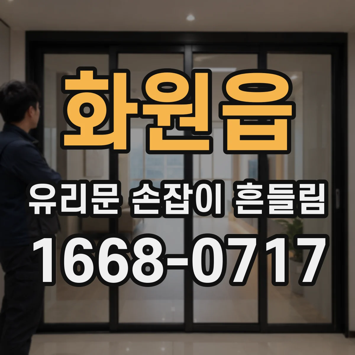 화원읍 유리문 손잡이 흔들림