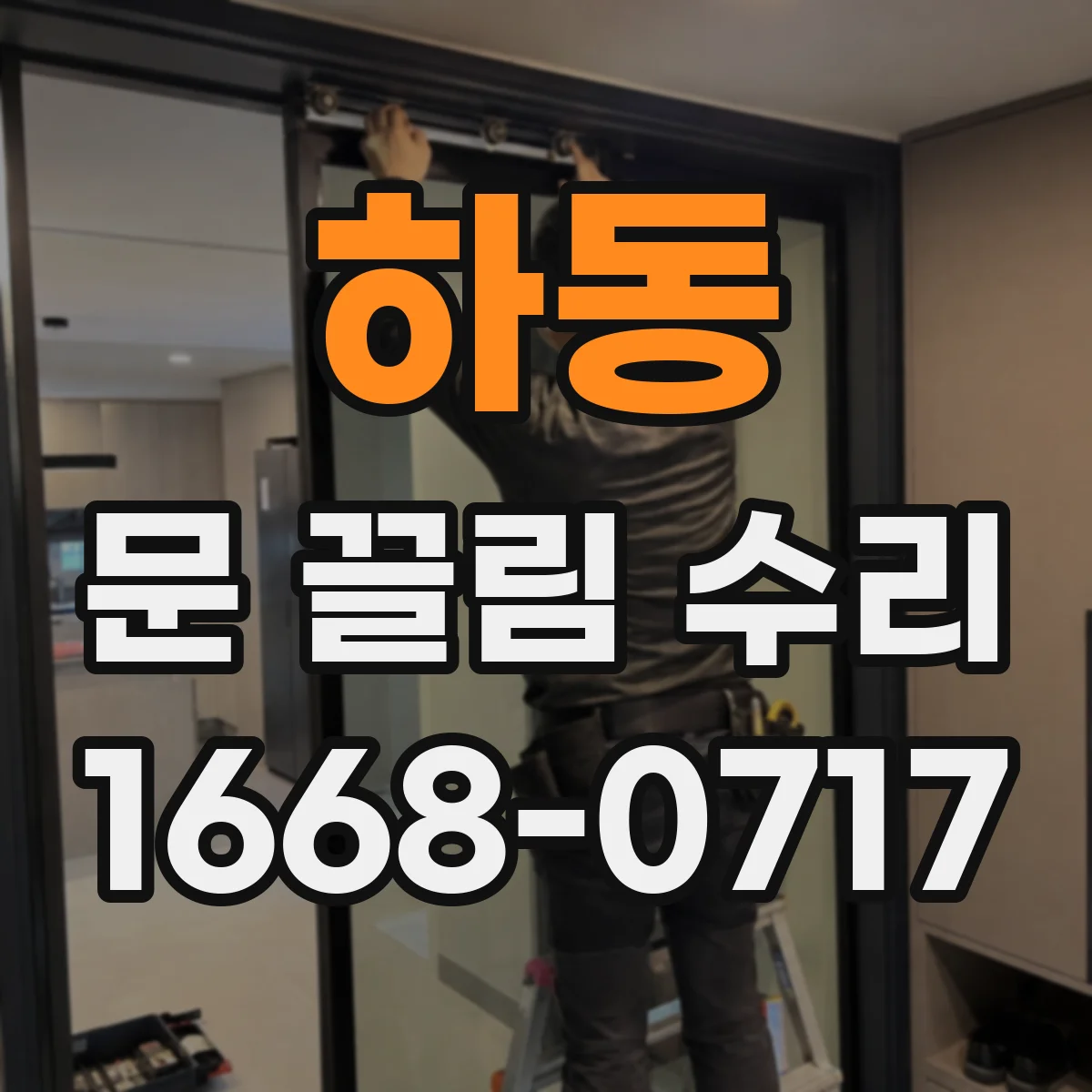 하동 문 끌림 수리 스프링 마모가 원인인 경우 확인
