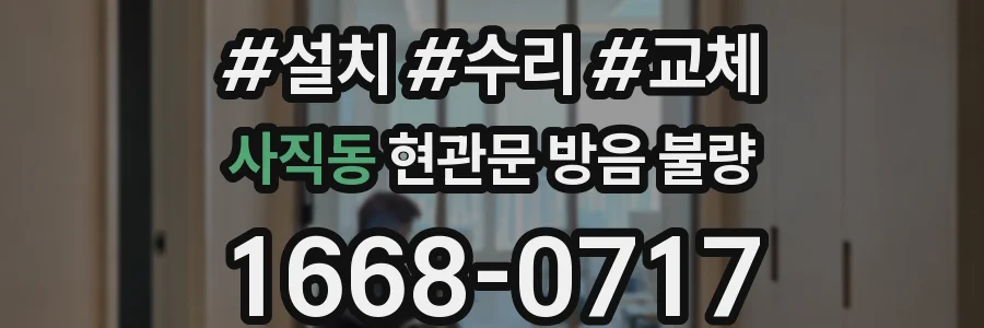사직동 현관문 방음 불량