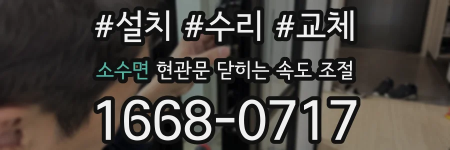 소수면 현관문 닫히는 속도 조절