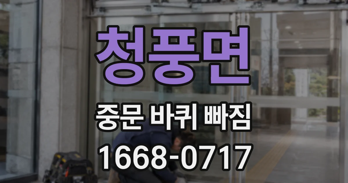 청풍면 중문 바퀴 빠짐
