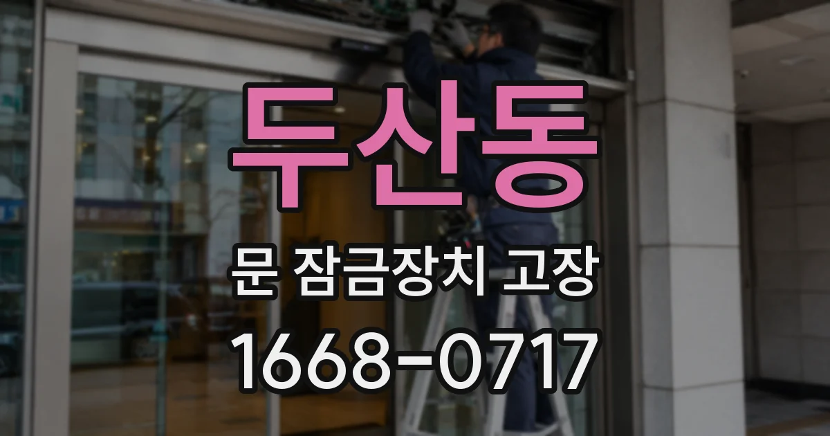 두산동 문 잠금장치 고장