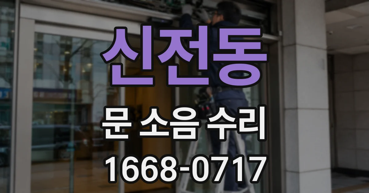 신전동 문 소음 수리