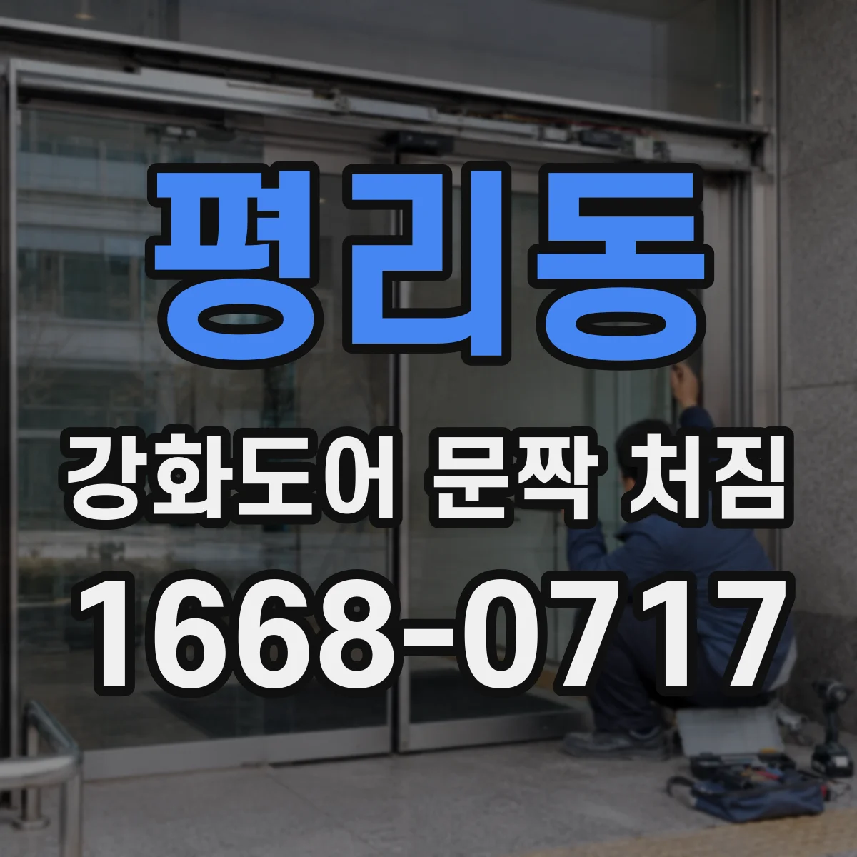 평리동 강화도어 문짝 처짐