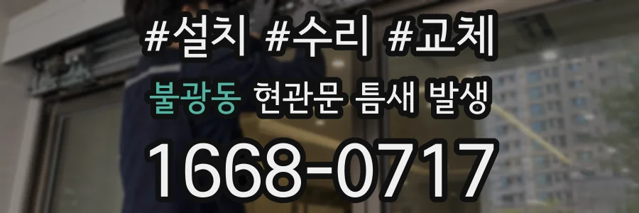 불광동 현관문 틈새 발생