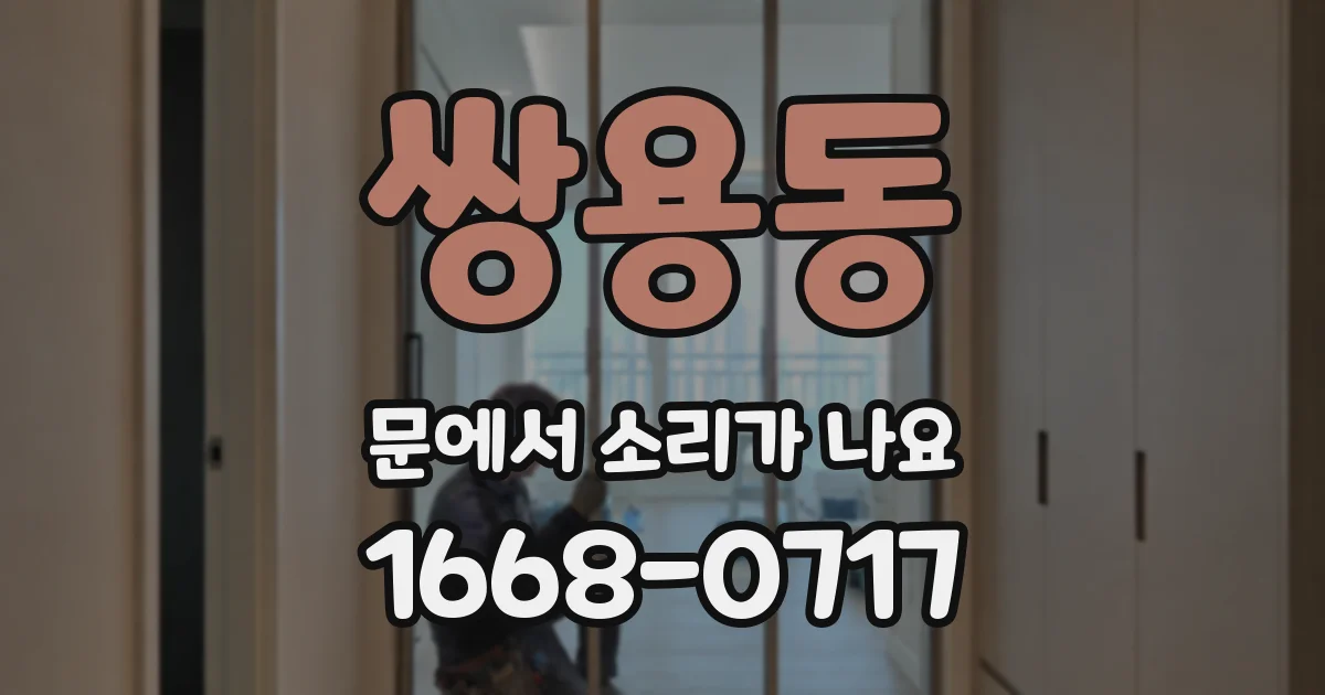 쌍용동 문에서 소리가 나요