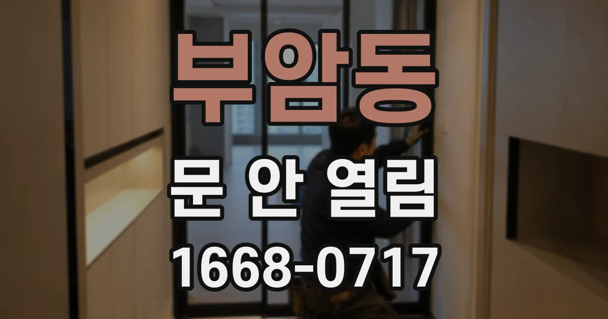 부암동 문 안 열림